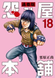 怨み屋本舗 通巻版