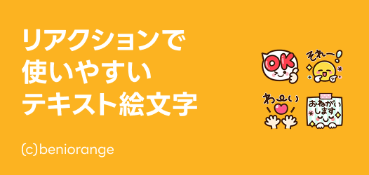 リアクションで使いやすいテキスト絵文字特集