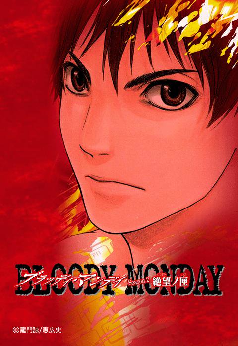 Bloody Monday Season2 無料マンガ Line マンガ