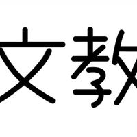 2025みなと小文教委員会