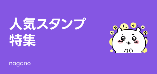 人気スタンプ特集 - ピックアップ | LINE STORE