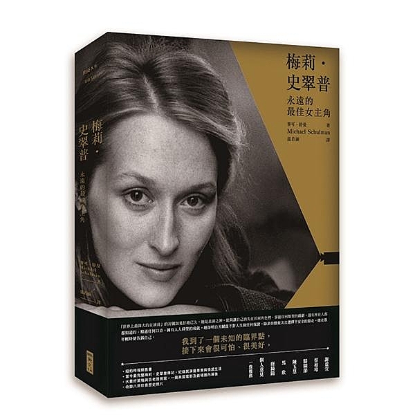 ★《紐約時報》暢銷書 ★ 當今最完整梅莉・史翠普傳記，紀錄其演藝事業與情感生活 ...