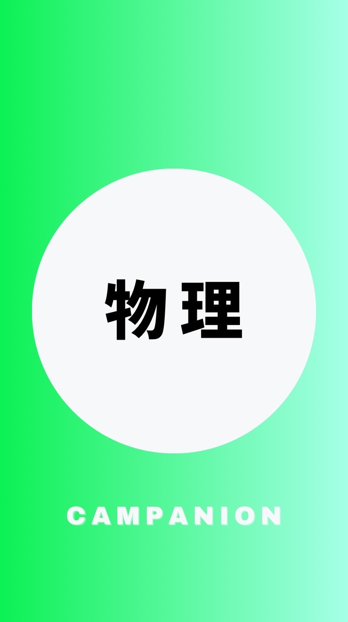 物理を極める受験生