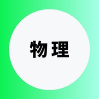 物理を極める受験生
