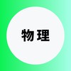 物理を極める受験生
