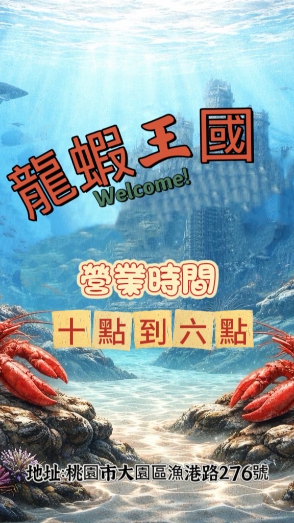 🦞龍蝦王國🦞（2群）