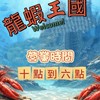 🦞龍蝦王國🦞（2群）