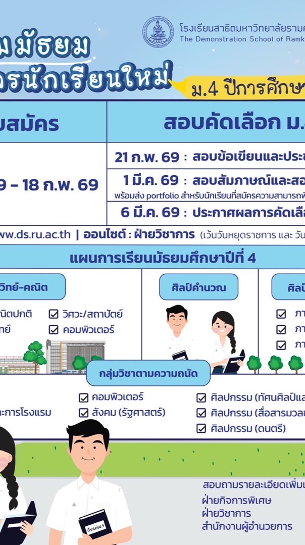 สาธิตราม รับสมัคร ม.4 ปี69
