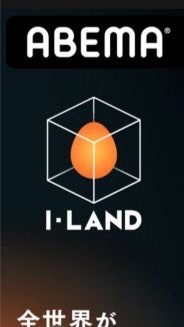 I-LAND なりきりのオープンチャット