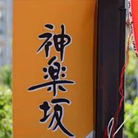 ☀神楽坂友の会☀（江戸川橋/飯田橋/早稲田/牛込）