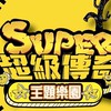 超級傳奇-長安店
