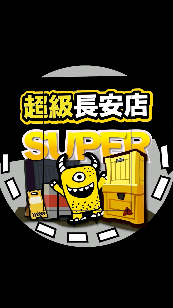 超級傳奇-長安店
