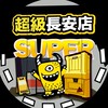 超級傳奇-長安店