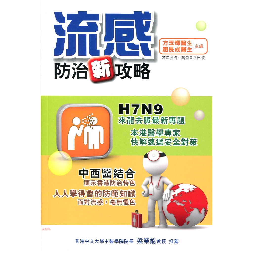 [79折]流感防治新攻略/方玉輝醫生、趙長成醫生