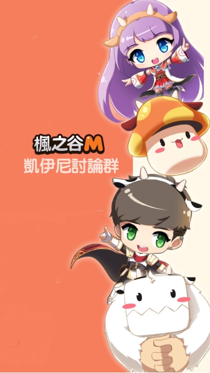 楓之谷M凱伊尼討論區