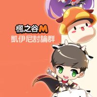 楓之谷M凱伊尼討論區