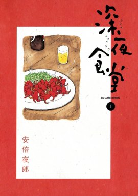 深夜食堂 深夜食堂 （1）｜安倍夜郎｜LINE マンガ