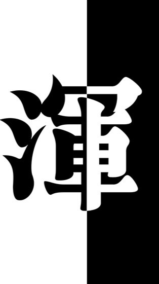 《守愛C》渾元形意太極門💝