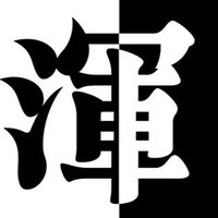 《守愛C》渾元形意太極門💝