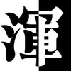 《守愛C》渾元形意太極門💝