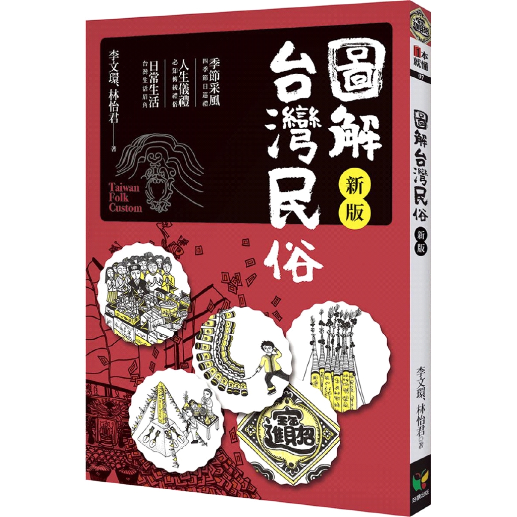 [9折]《好讀》圖解台灣民俗/李文環、林怡君-作；三娃、余正隆 -繪