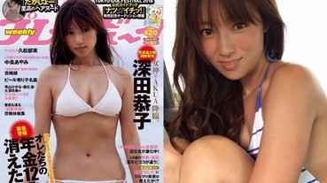 【肉感特輯】33 歲深田恭子拍水著寫真集 童顏加豐滿身材再封「極品女神」！