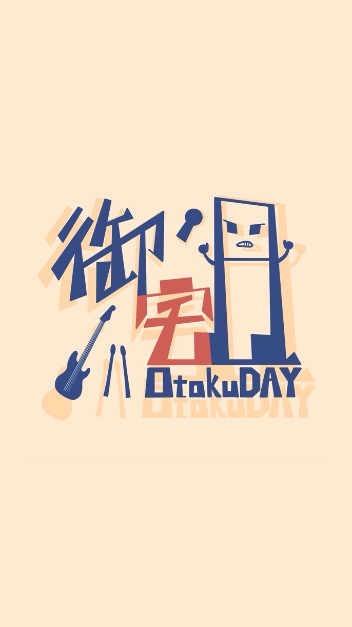 御宅日 Otaku DAY