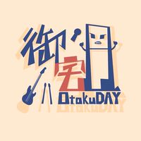 御宅日 Otaku DAY