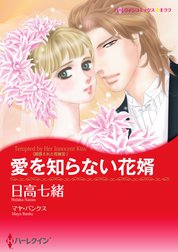 愛を知らない花婿 誘惑された花嫁ｉｉｉ 分冊 愛を知らない花婿 誘惑された花嫁ｉｉｉ 分冊 4巻 マヤ バンクス 日高七緒 Line マンガ