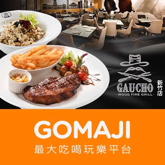 新竹【GAUCHO阿根廷炭烤餐廳(新竹店)】阿根廷招牌特色碳烤套餐