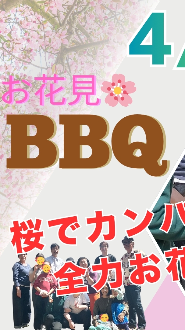 2026お花見BBQグループ
