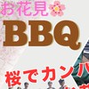 2026お花見BBQグループ