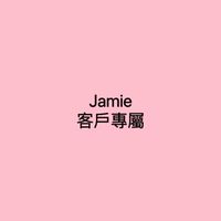 跟著Jamie一起享瘦健康生活