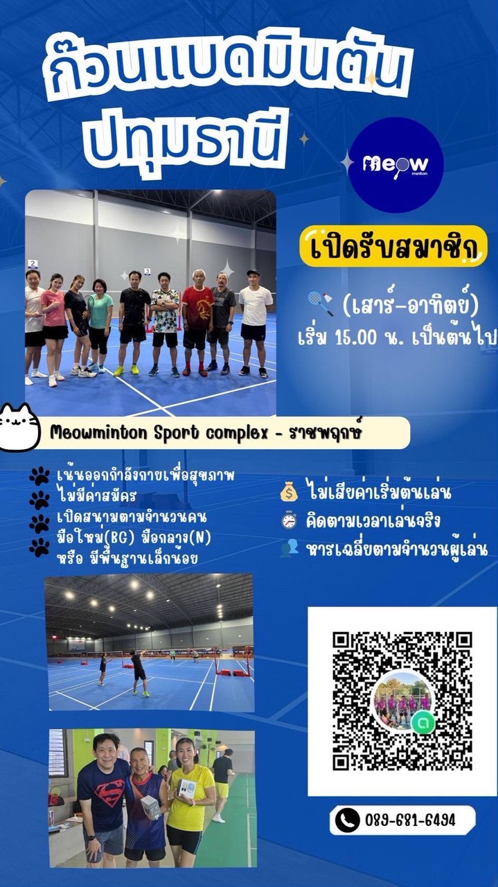 ก๊วนเเบตมินตันปทุมธานี 15.00 น ทุก เสาร์ อาทิตย์