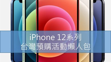 Apple iPhone 12系列台灣電信業者預購活動懶人包