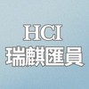 HCI瑞麒匯員