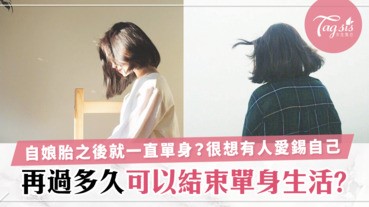 自出娘胎之後就一直單身？心理測驗看出「再過多久你可以結束單身的生活？」