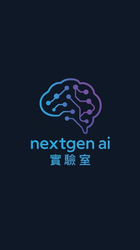 NextGen AI 實驗室