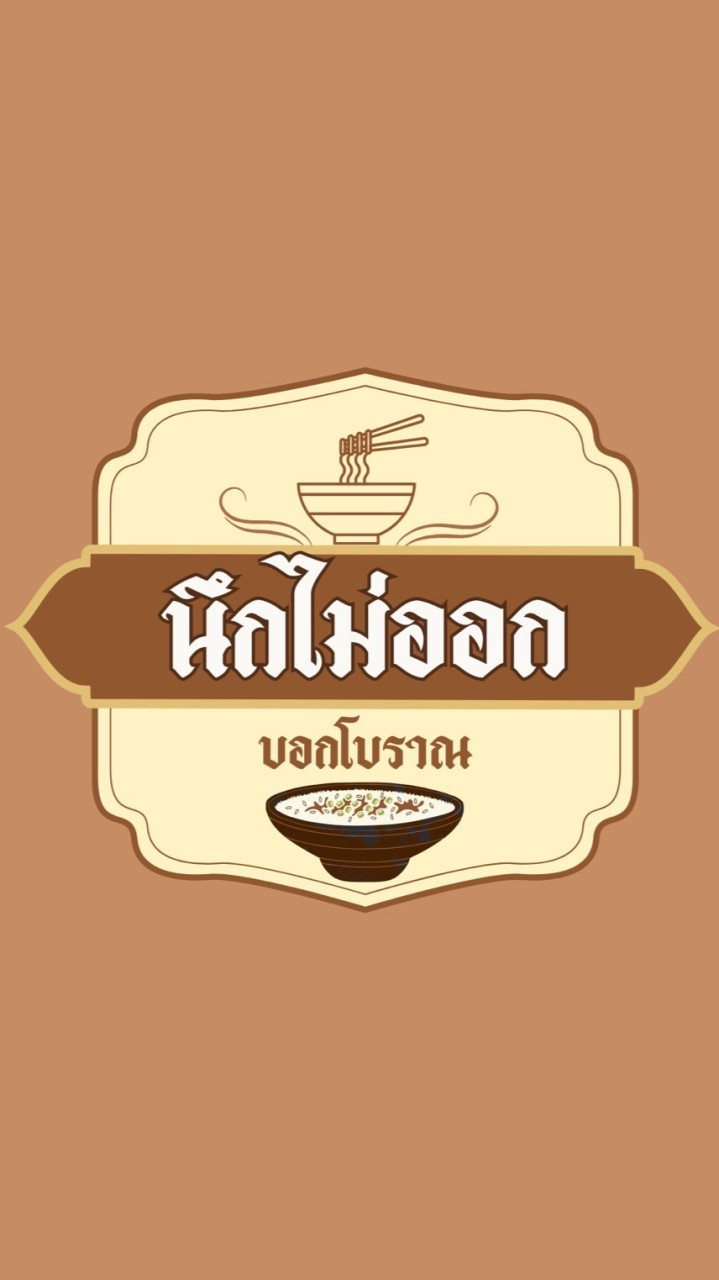 นึกไม่ออกบอกโบราณ