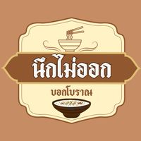 นึกไม่ออกบอกโบราณ