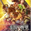 信長の野望新生好きの部屋