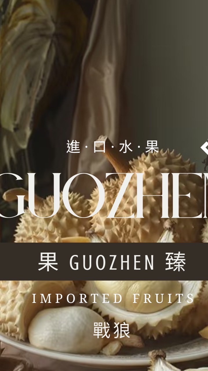 鑫緯果臻Guozhen