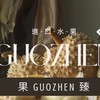 鑫緯果臻Guozhen