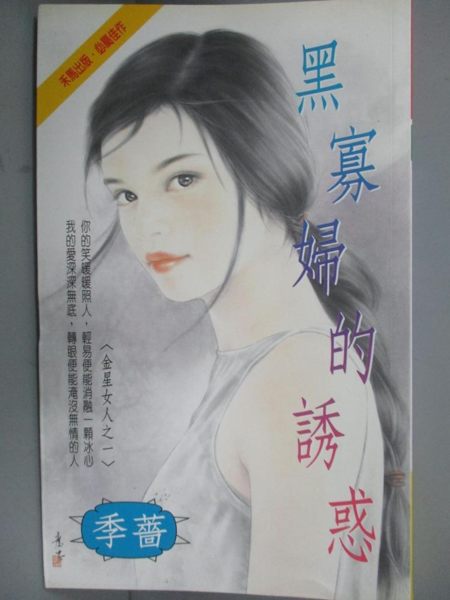 【書寶二手書T2／言情小說_KHF】黑寡婦的誘惑_季薔