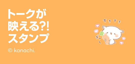 トークが映える？！おすすめスタンプ