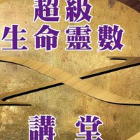 超級生命靈數講堂