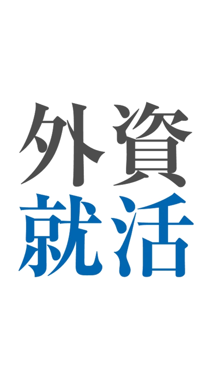 ●28卒●外資系IT・サービス志望集まれ！