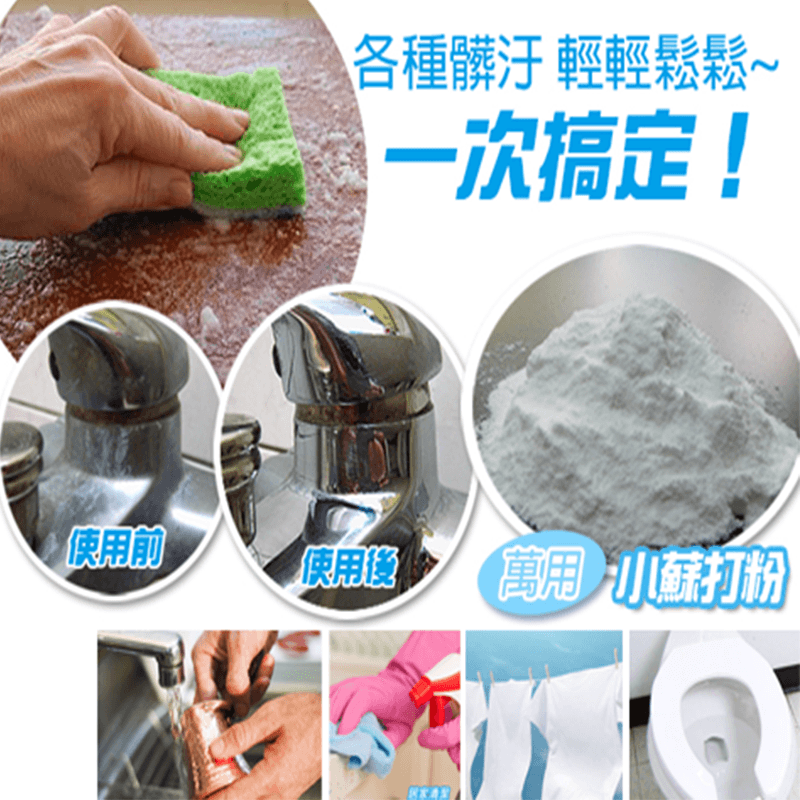 讓小蘇打粉與檸檬酸，幫您輕鬆去除酸鹼不同性質的汙垢吧！小蘇打粉，讓浴室馬桶、廚房流理台上、瓦斯爐架的陳年油垢都輕鬆去除！檸檬酸則能幫您去除水垢，餐桌和地板喔！現在就來擁有它們，您也可以成為清潔達人！