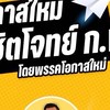 โอกาสใหม่พิชิตโจทย์ ก.พ.