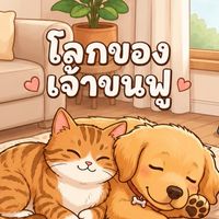 โลกของเจ้าขนฟู (หมาแมว)